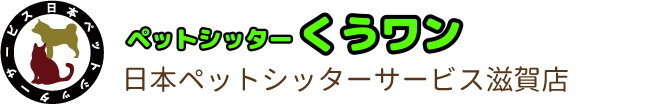 日本ペットシッターサービス