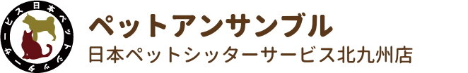 日本ペットシッターサービス