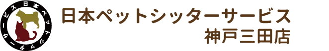 日本ペットシッターサービス