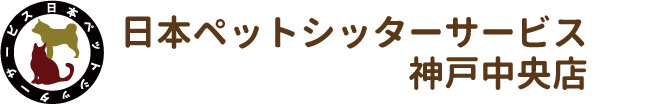 日本ペットシッターサービス