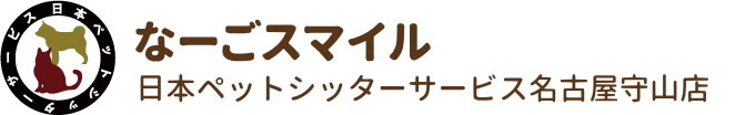 日本ペットシッターサービス