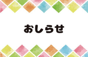 休業日のお知らせ