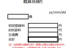 概算見積りをお出しします。