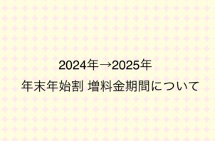 2024年→2025年　　年末年始割増料金期間のお知らせ